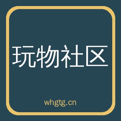 玩物社区